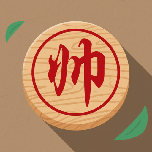 金牌象棋游戏 V1.3
