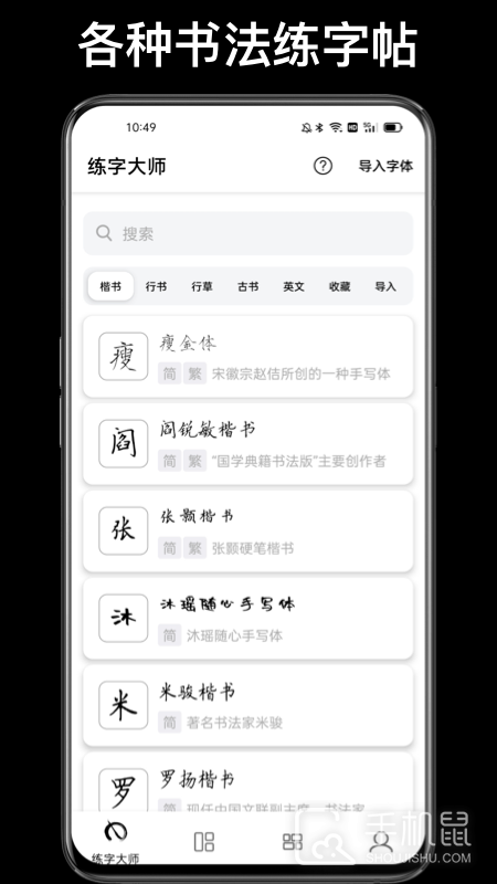 练字大师 v4.9.7