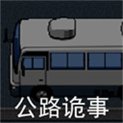 公路诡事完整版下载 v2.0