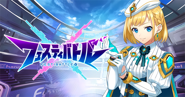 祭典之战(フェスバ プラス)