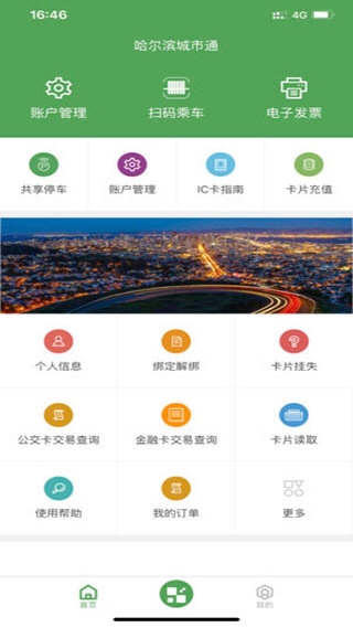 哈尔滨城市通APP宣传图