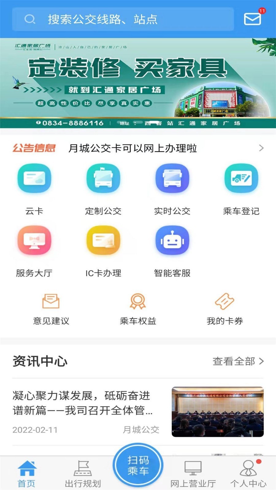 西昌月城公交app v2.6.0安卓版下载