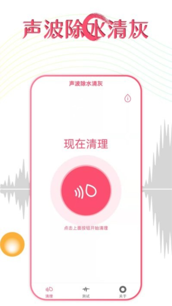 声波除水清灰app v1.3.6