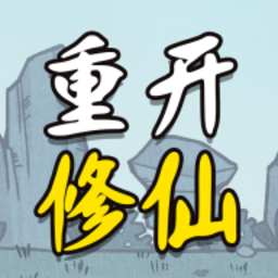 人生重开修仙版 v1.3