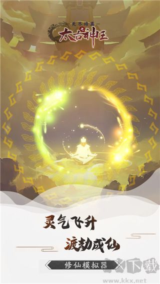 无尽修真之太古神王手机版 v0.1.123安卓版 