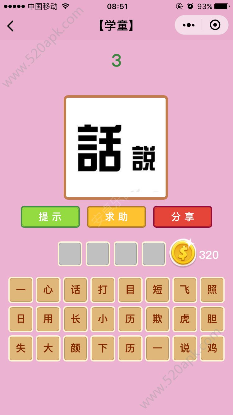 微信成语猜猜看丞相答案大全