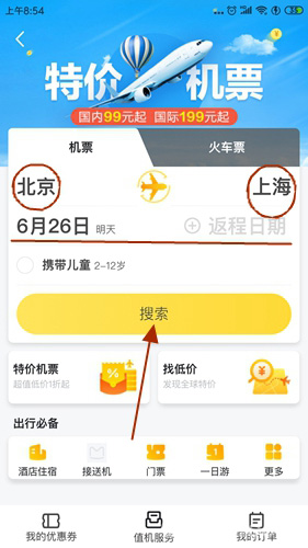 马蜂窝旅游买机票1