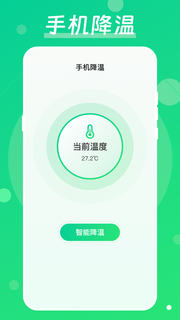 手机降温加速器 v4.6.2