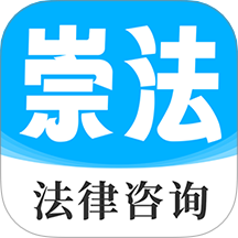 崇法法律咨询软件