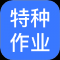 特种作业操作证宝典