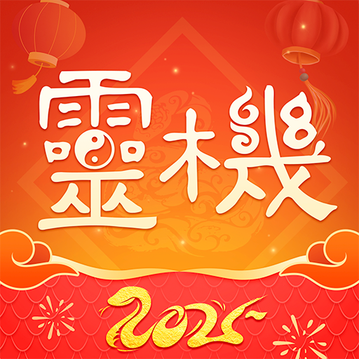 灵机妙算八字免费版v10.9.9 手机版