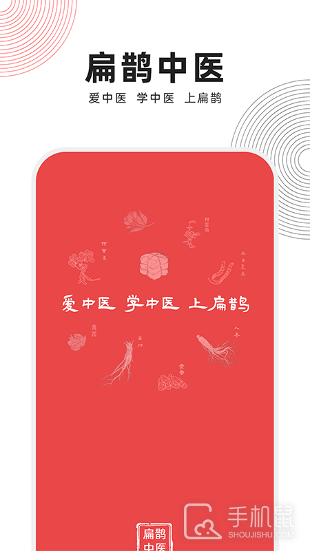 扁鹊中医 v1.8.1