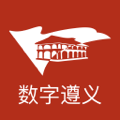 数字遵义app官方版v2.0.5 最新版