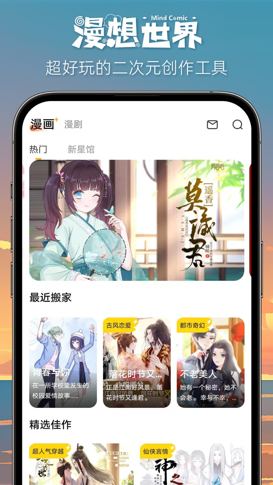 漫想世界 v7.22.0安卓版下载