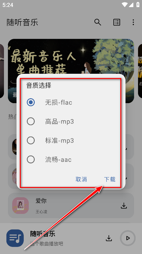 随听音乐软件