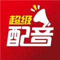超级配音app v0.9.56