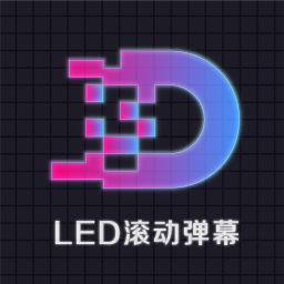 LED滚动字幕下载 v1.0.18
