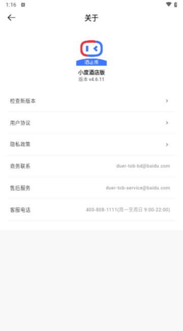 小度酒店版app V4.6.7安卓版截圖1