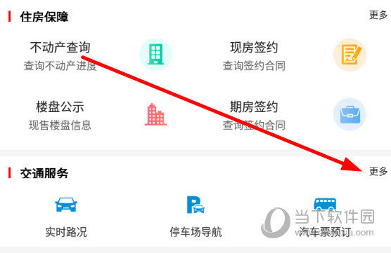 点击“交通服务”一栏的“更多”按钮