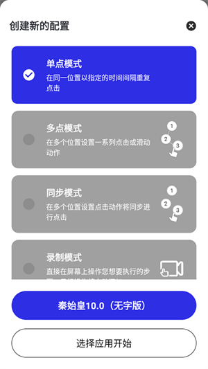秦始皇连点 v10.0