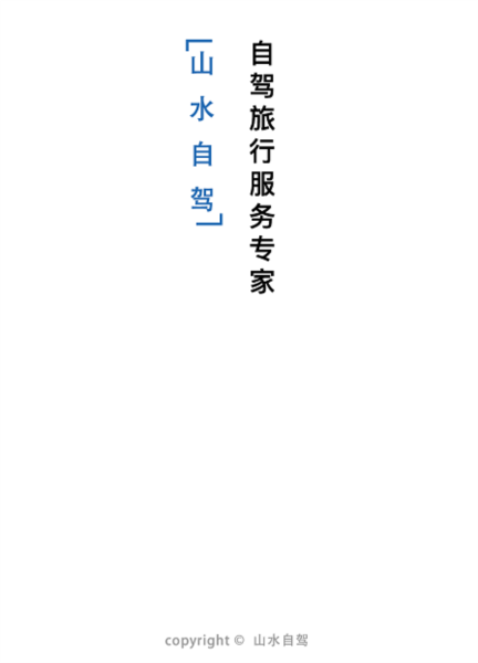 山水自驾5