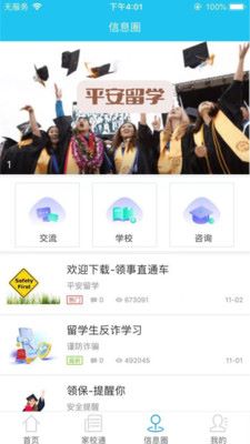 国际校讯通app官方版下载截图