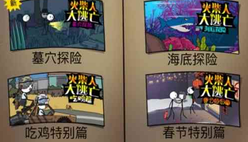 火柴人大逃亡总集篇图片5