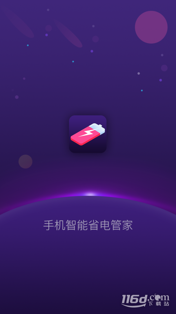 手机智能省电管家 v1.5.0截图1