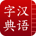 汉语字典app v5.13.24