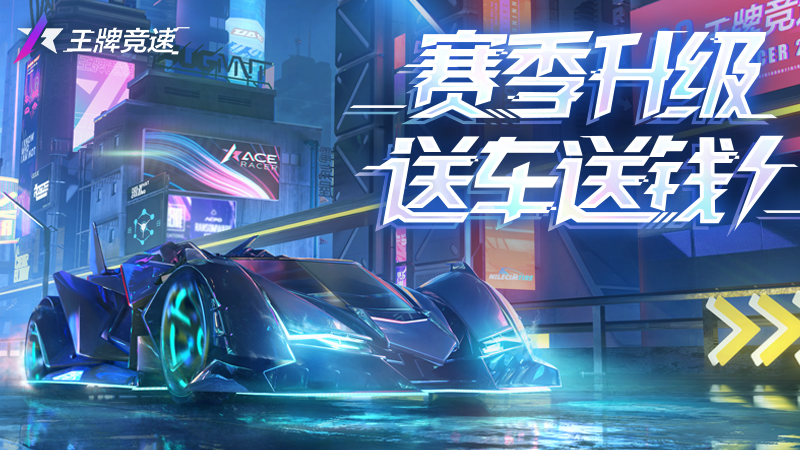 王牌竞速