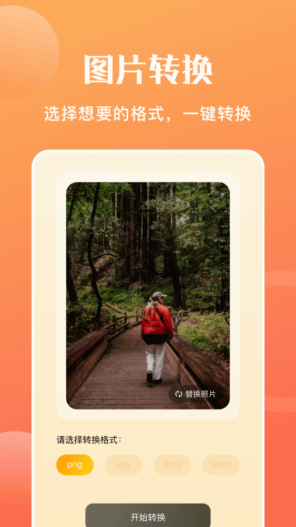 图片转格式 v1.18