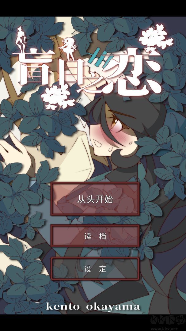 盲目之恋中文版 v1.3安卓版 