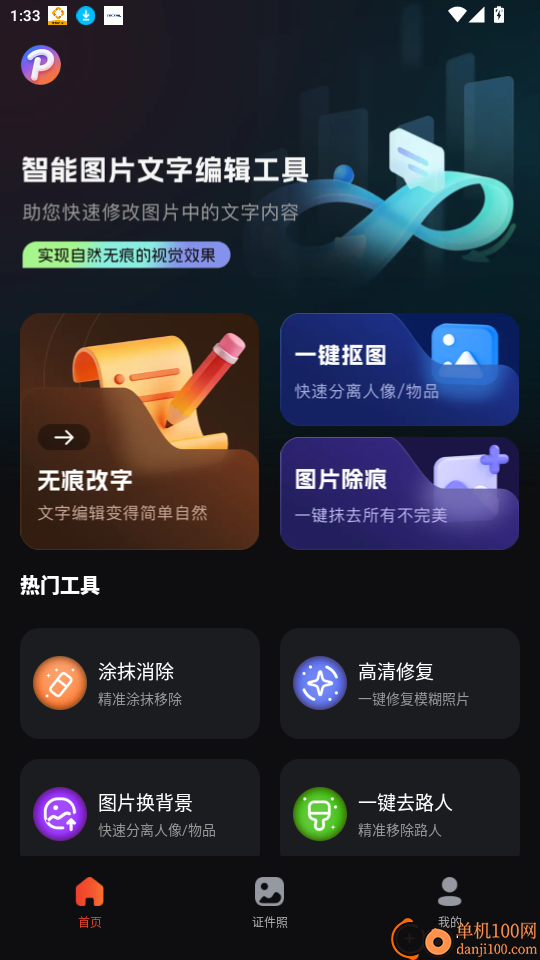 无痕P图改字免费版