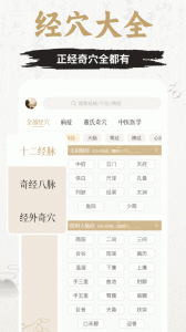 中济经络穴位app