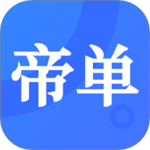 帝单App官方版 V2.5.5下载