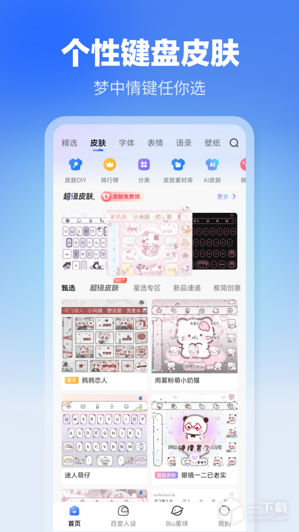 讯飞输入法 v14.1.4最新版下载