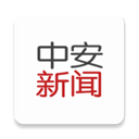 中安新闻app v4.3.6安卓版下载