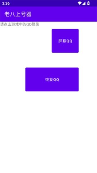 老八上号器免root版 v1.0