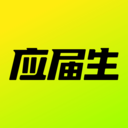 应届生求职网手机版 v10.9.0安卓版