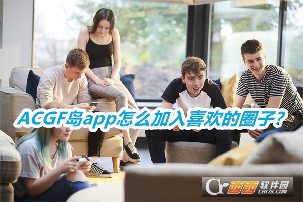 ACGF島軟件2025最新版本下載安裝