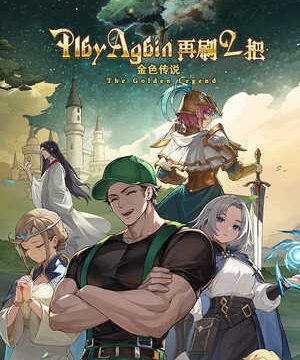 《再刷一把2：金色传说》纯净党只改爆率存档 v1.0下载 v