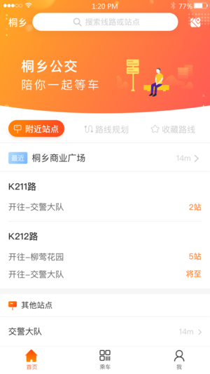 桐乡公交app v2.2.6安卓版下载