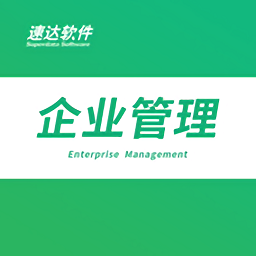 速达企业管理平台(速达移动之家app)