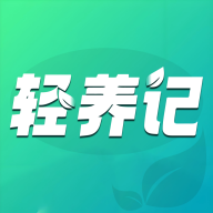 轻养记2025官方版