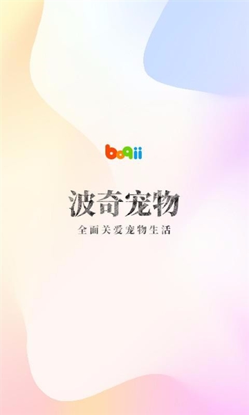 波奇宠物3