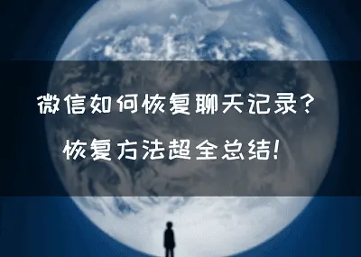 恢复聊天记录1