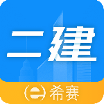二级建造师助手 v3.3.8.100