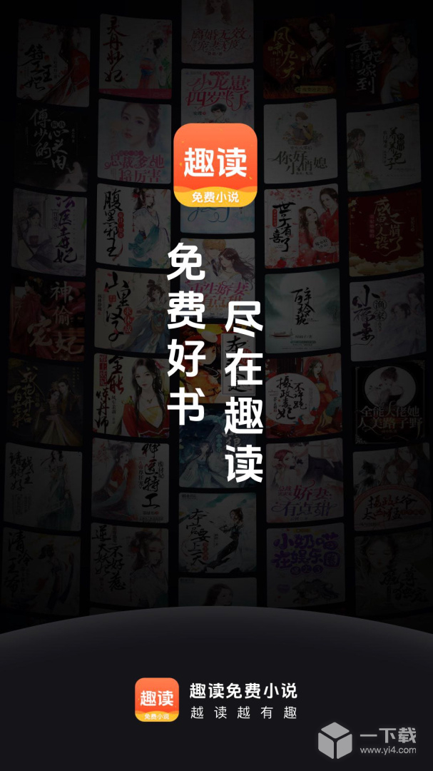 趣读免费小说 v1.7.2最新版下载