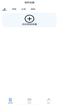 万能遥控器手机连app v1.0.0