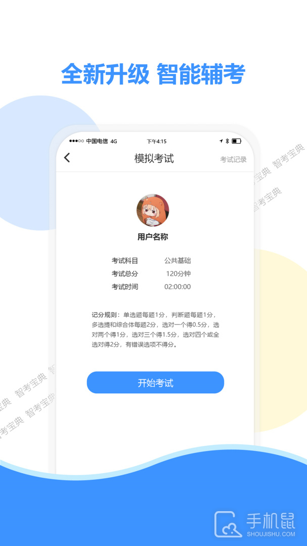 智考宝典 v8.0